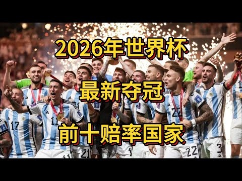 巴黎圣日耳,曼主帅图赫,尔即将离任,世界杯赛程,2026世界杯,赛程表,比赛时间,参赛球队